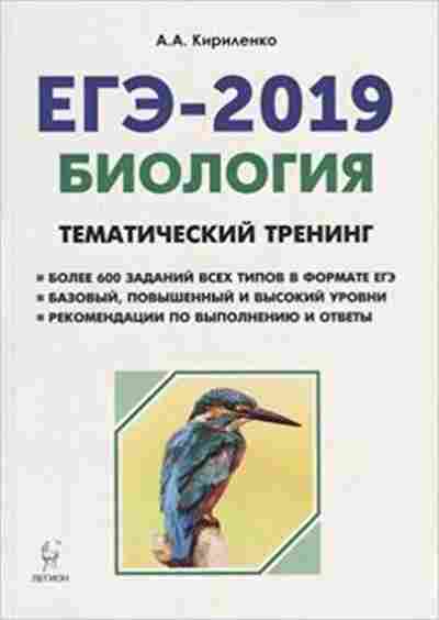 Книга ЕГЭ Биология Темат.тренинг Все типы заданий Кириленко А.А., б-392, Баград.рф